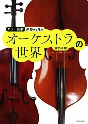 楽器から見るオーケストラの世界 新装版 カラー図解