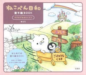 ねこぺん日和 塗り絵BOOK のびのび元気なふたり