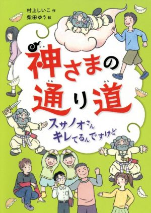 神さまの通り道 スサノオさんキレてるんですけど