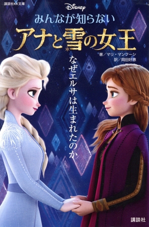 Disney みんなが知らないアナと雪の女王 なぜエルサは生まれたのか 講談社KK文庫