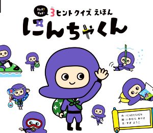 3ヒントクイズえほん にんちゃくん ドレダ？ダレダ？