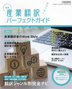 産業翻訳パーフェクトガイド 新版イカロスMOOK