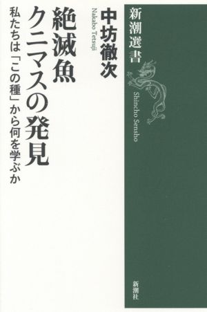 絶滅魚クニマスの発見 私たちは「この種」から何を学ぶか 新潮選書