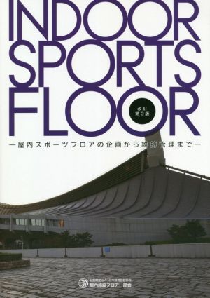 INDOOR SPORTS FLOOR 改訂第2版 屋内スポーツフロアの企画から維持管理まで