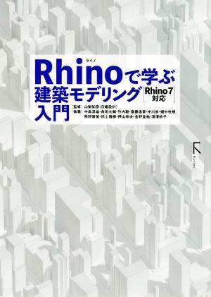 Rhinoで学ぶ建築モデリング入門 Rhino7対応