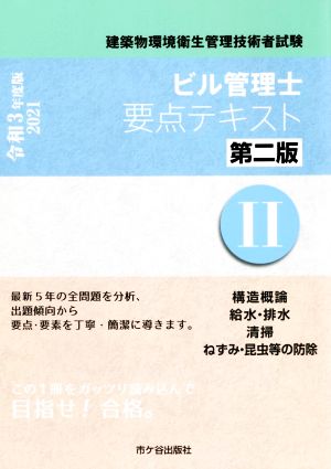 ビル管理士要点テキスト 第2版 令和3年度版(Ⅱ) 建築物環境衛生管理技術者試験 構造概論 給水排水 清掃 ねずみ・昆虫等の防除