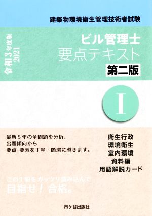 ビル管理士要点テキスト 第2版 令和3年度版(Ⅰ) 建築物環境衛生管理技術者試験 衛生行政 環境衛生 室内環境 資料編 用語解説カード