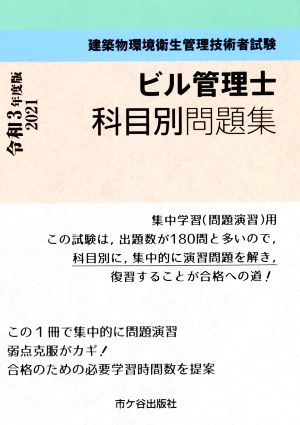 ビル管理士科目別問題集(令和3年度版) 建築物環境衛生管理技術者試験