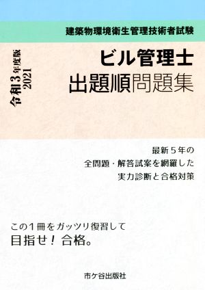 ビル管理士出題順問題集(令和3年度版) 建築物環境衛生管理技術者試験