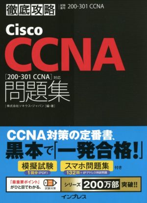 徹底攻略Cisco CCNA問題集試験番号200-301J