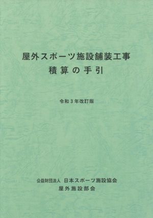 屋外スポーツ施設舗装工事積算の手引 令和3年改訂版