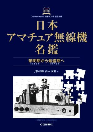 日本アマチュア無線機名鑑 黎明期から最盛期へ