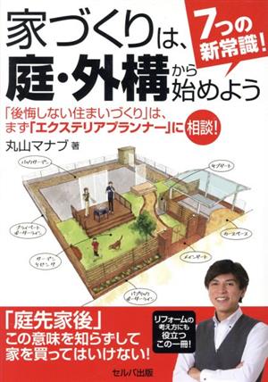 7つの新常識！家づくりは、庭・外構から始めよう 「後悔しない住まいづくり」は、まず「エクステリアプランナー」に相談！