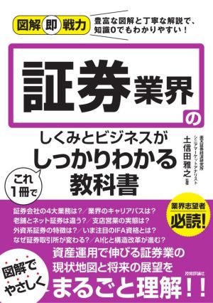 証券業界のしくみとビジネスがこれ1冊でしっかりわかる教科書 図解即戦力