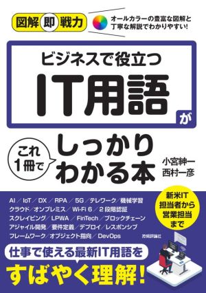 ビジネスで役立つIT用語がこれ1冊でしっかりわかる本 図解即戦力