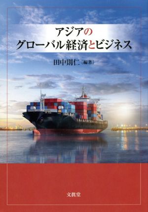 アジアのグローバル経済とビジネス神奈川大学アジア研究センター叢書7