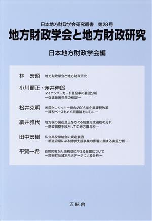 地方財政学会と地方財政研究 日本地方財政学会研究叢書第28号