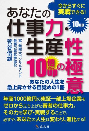 あなたの仕事力・生産性10倍UPの極意