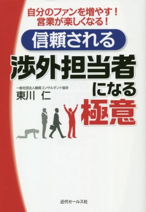 信頼される渉外担当者になる極意