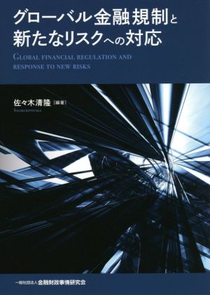 グローバル金融規制と新たなリスクへの対応