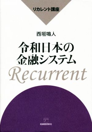 令和日本の金融システム リカレント講座