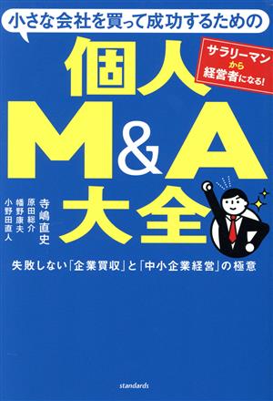 小さな会社を買って成功するための個人M&A大全 失敗しない「企業買収」と「中小企業経営」の極意