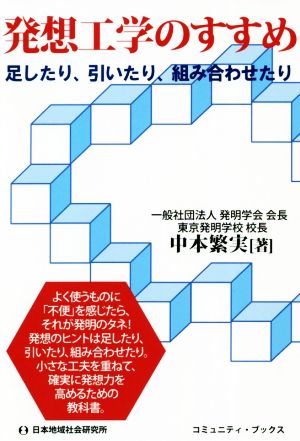 発想工学のすすめ 足したり、引いたり、組み合わせたり コミュニティ・ブックス