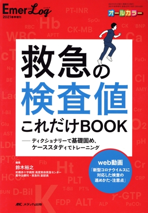 救急の検査値これだけBOOK ディクショナリーで基礎固め、ケーススタディでトレーニング エマログ