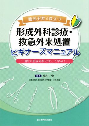 臨床実習で役立つ 形成外科診療・救急外科処置ビギナーズマニュアル 日医大形成外科ではこう学ぶ！