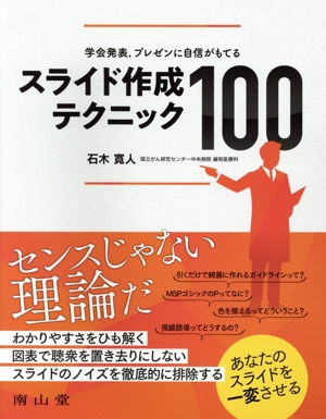 スライド作成テクニック100 学会発表、プレゼンに自信がもてる