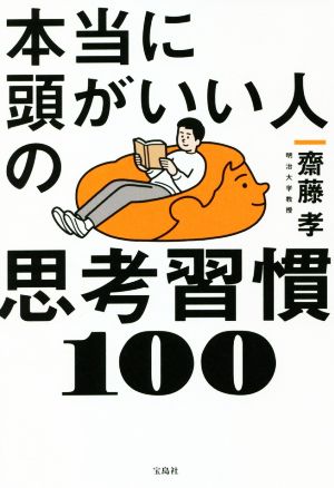 本当に頭がいい人の思考習慣100