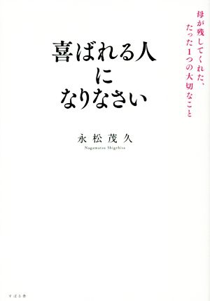 喜ばれる人になりなさい