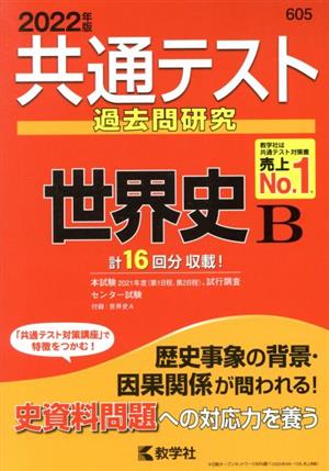 共通テスト過去問研究 世界史B(2022年版) 共通テスト赤本シリーズ