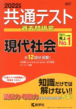 共通テスト過去問研究 現代社会(2022年版) 共通テスト赤本シリーズ