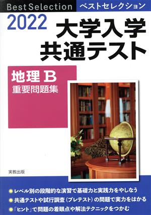 ベストセレクション 大学入学共通テスト 地理B 重要問題集(2022年入試)