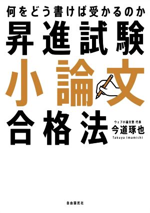 昇進試験小論文合格法 何をどう書けば受かるのか