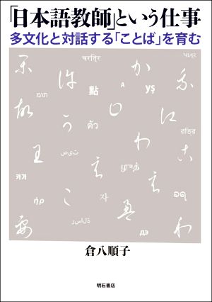 「日本語教師」という仕事 多文化と対話する「ことば」を育む