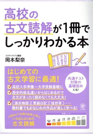 高校の古文読解が1冊でしっかりわかる本 はじめての古文学習に最適！