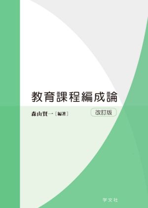 教育課程編成論 改訂版