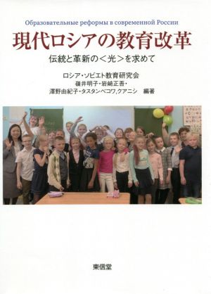 現代ロシアの教育改革 伝統と革新の〈光〉を求めて