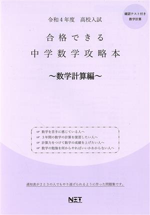 高校入試 合格できる中学数学攻略本 数学計算編(令和4年度)