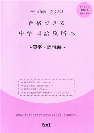 高校入試 合格できる中学国語攻略本 漢字・語句編(令和4年度)