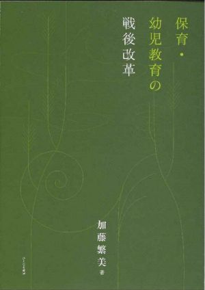 保育・幼児教育の戦後改革