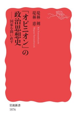 「オピニオン」の政治思想史 国家を問い直す 岩波新書1876