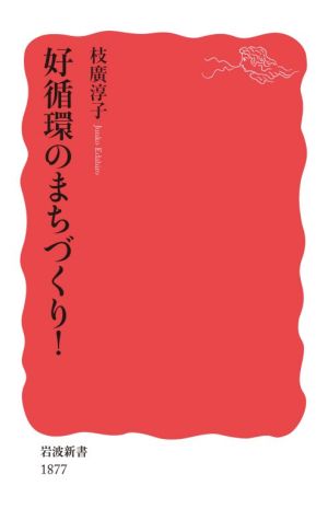 好循環のまちづくり！ 岩波新書1877