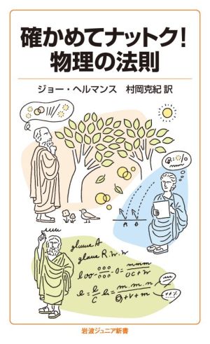 確かめてナットク！物理の法則 岩波ジュニア新書