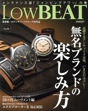 Low BEAT(No.19) 無名ブランドの楽しみ方 CARTOP MOOK