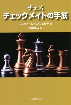 チェス チェックメイトの手筋 新装版