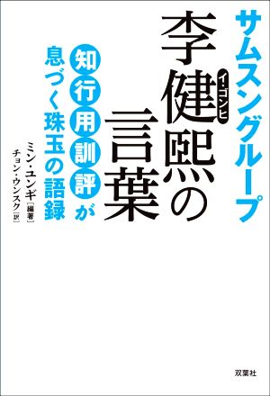 サムスングループ 李健煕の言葉 知行用訓評が息づく珠玉の語録