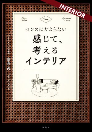 センスにたよらない 感じて、考えるインテリア